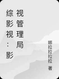 綜影視：影視管理局