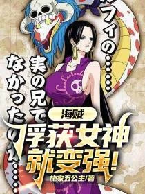 海賊：俘獲女神就變強！