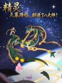 精靈：天幕降臨，劇透了八大師！