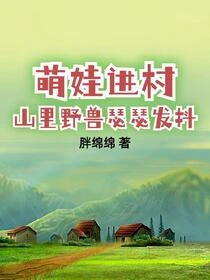 萌娃進村，山裡野獸瑟瑟發抖