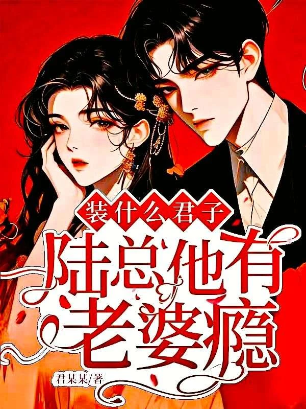 裝什麼君子，陸總他有老婆癮