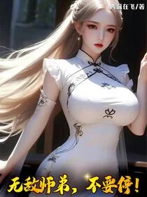 無敵師弟，不要停！