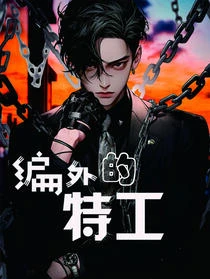 做特工，還得自己賺經費