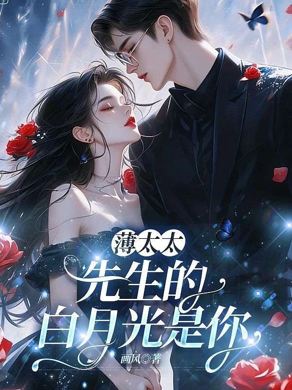 薄太太，先生的白月光是你