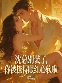 沈總別裝了，你被撩得眼紅心軟啦