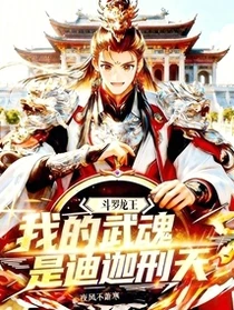 斗羅龍王：我的武魂是迪迦刑天