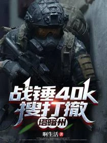 搜打撤很火！但是在戰錘40k！