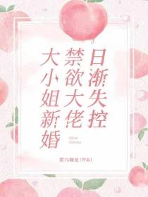 大小姐新婚，禁慾大佬日漸失控