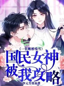 一首斷橋殘雪，國民女神被我攻略
