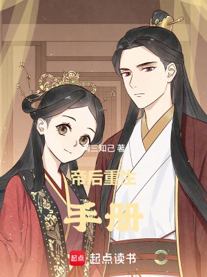 帝後重生手冊