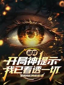 詭異：開局神提示，我已看透一切