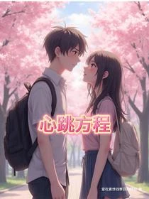 心跳方程