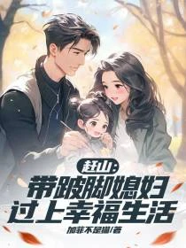 趕山：帶跛腳媳婦過上幸福生活