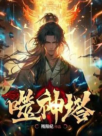 噬神葬道塔