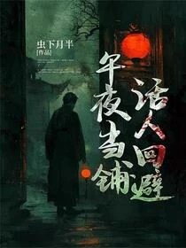 午夜當鋪，活人迴避