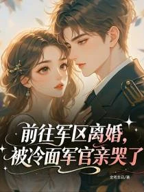 同錯房後，被禁慾軍官掐腰寵哭了