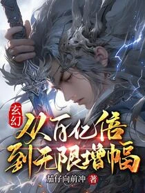 玄幻，從百億倍到無限增幅