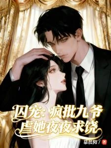 囚寵：瘋批九爺虐她夜夜求饒
