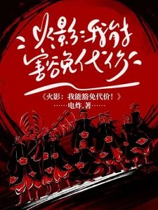 人在火影，我能豁免忍術代價！