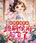 撿到小福星後，絕嗣侯府起飛了！