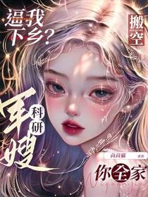 逼我下鄉？科研軍嫂搬空你全家