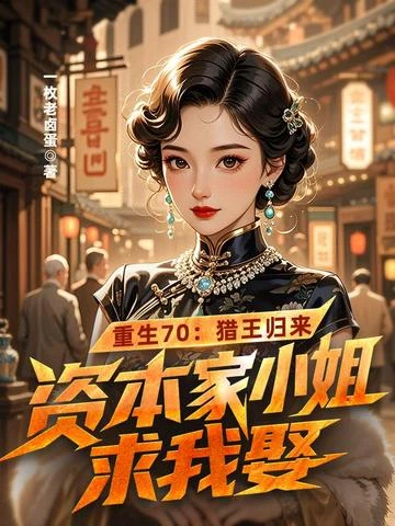 重生70：獵王歸來，資本家小姐求我娶
