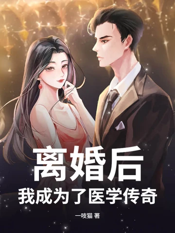 離婚後，我成為了醫學傳奇！
