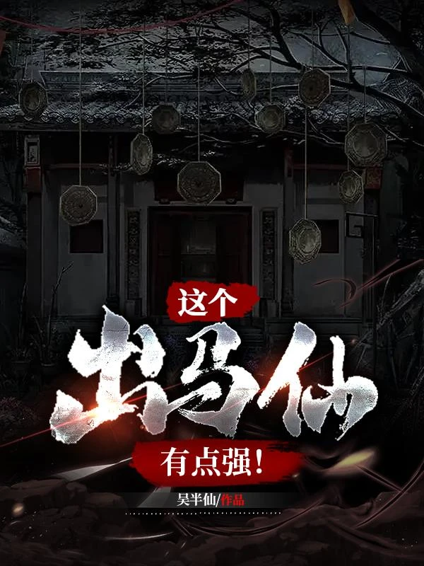 這個出馬仙有點強！