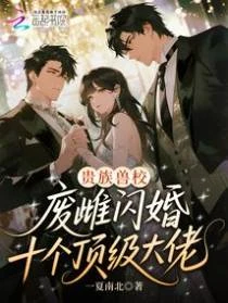 貴族獸校：廢雌閃婚十個頂級大佬