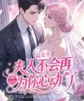 溫先生，夫人不會再為你心動了