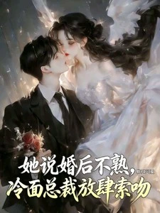 她說婚後不熟，冷麵總裁放肆索吻