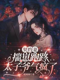 契約妻揣仔跑路，太子爺氣瘋了