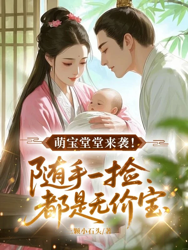 王府來了個撿破爛的崽崽