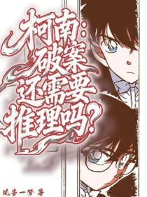 柯南：破案還需要推理嗎？