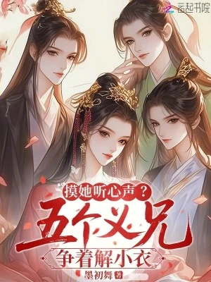 貼她聽心聲？五個義兄爭紅了眼