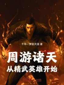 周遊諸天：從精武英雄開始