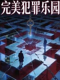 完美犯罪樂園