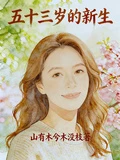 五十三歲的新生