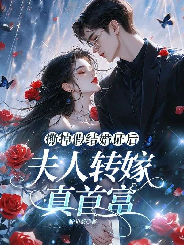 撕掉假結婚證後，夫人轉嫁真首富