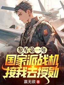 全軍都笑我新兵，直到戰機來接我