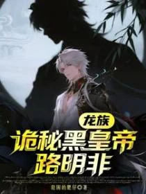龍族：詭秘黑皇帝路明非