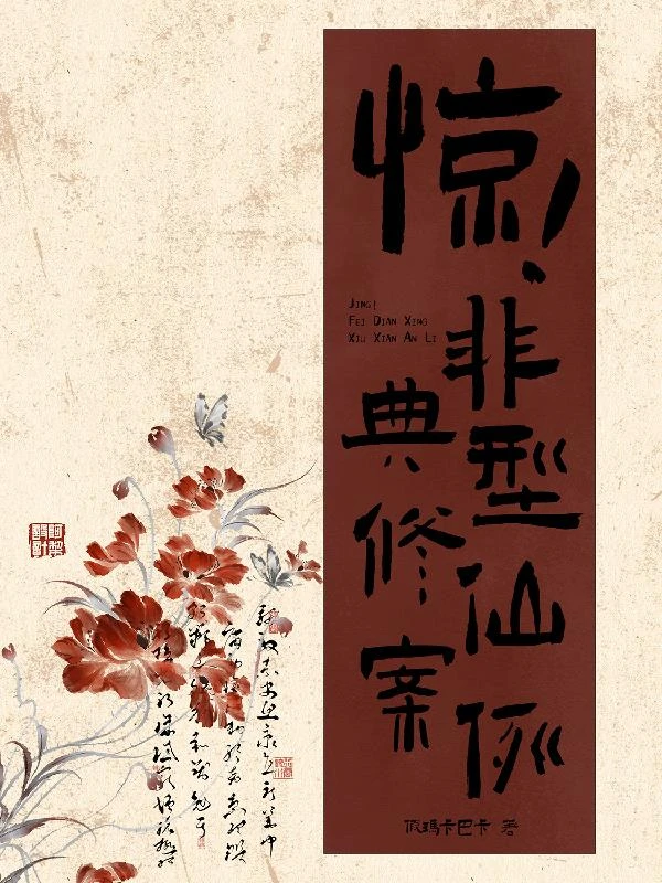 驚！非典型修仙案例