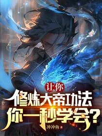 讓你練武，沒讓你大一成武神！