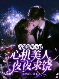 閃婚腹黑大佬，心機美人夜夜求饒