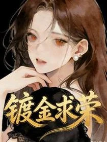 鍍金求榮