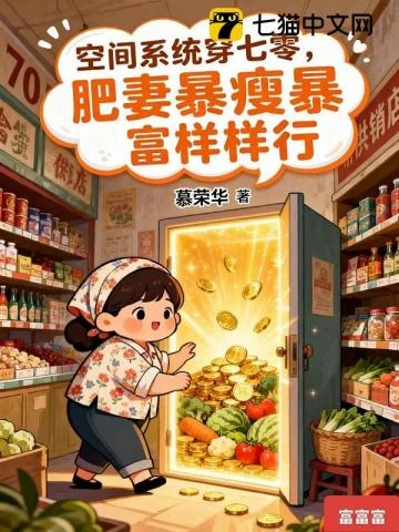 空間系統穿七零，肥妻暴瘦暴富樣樣行