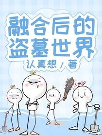 盜墓：情敵太多，小哥都成醋精了