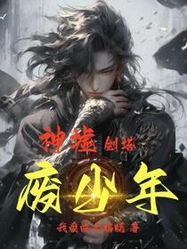 神墟，劍塔，廢少年