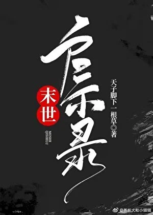 末世啟示錄