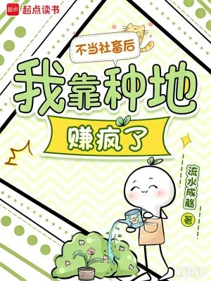 不當社畜後，我靠種地賺瘋了